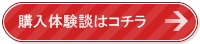 購入体験談へのボタン